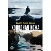 Постер книги Холодная кожа