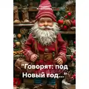 Постер книги Говорят: под Новый год…