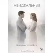 Постер книги Неидеальные