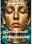 Ксения Рич - Денежные аффирмации