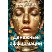 Постер книги Денежные аффирмации
