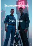 Кирилл Романов - Экспериментатор. 2-й цикл рассказов