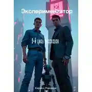 Постер книги Экспериментатор. 2-й цикл рассказов