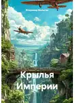 Владимир Малыгин - Крылья Империи