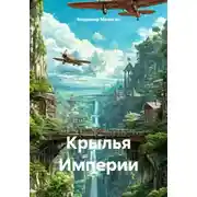Постер книги Крылья Империи