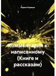 Кирилл Романов - Комментарии к написанному (Книге и рассказам)