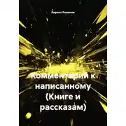 Постер книги Комментарии к написанному (Книге и рассказам)