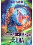 Елена Счастная - Недостойная жена, или Как (не) развестись с драконом