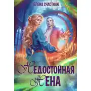 Постер книги Недостойная жена, или Как (не) развестись с драконом