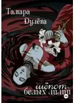 Тамара Дулёва - Шёпот белых лилий