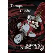 Постер книги Шёпот белых лилий