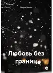 Николя Николя - Любовь без границ