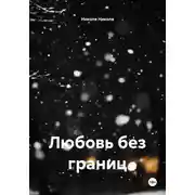 Постер книги Любовь без границ