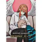 Постер книги Archange_xl + <3