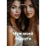 Постер книги Муж моей подруги