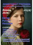 Рустам Насыров - Эффективная проповедь. Ежемесячный христианский трендовый глянцевый журнал. Январь 2026