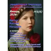 Постер книги Эффективная проповедь. Ежемесячный христианский трендовый глянцевый журнал. Январь 2026