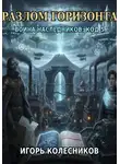 Игорь Колесников - «Разлом горизонта: Война наследников „Код 5“»
