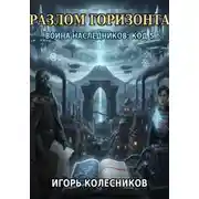 Постер книги «Разлом горизонта: Война наследников „Код 5“»