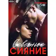 Постер книги Северное сияние