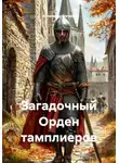 Александр Ничаев - Загадочный Орден тамплиеров