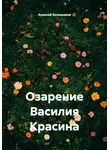 Алексей Большаков - Озарение Василия Красина