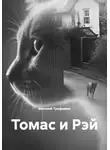 Василий Трофимов - Томас и Рэй