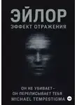 Michael Tempestigma - Эйлор Эффект Отражения