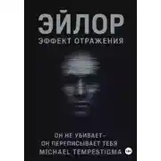 Постер книги Эйлор Эффект Отражения