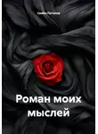 Семён Потапов - Роман моих мыслей