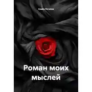 Постер книги Роман моих мыслей