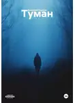 Дмитрий Карпов - Туман