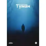 Постер книги Туман