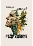 Альберт Дивный - Разрушение