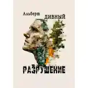 Постер книги Разрушение
