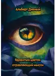 Альберт Дивный - Ядовитый цветок отравляющий мысли