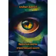 Постер книги Ядовитый цветок отравляющий мысли
