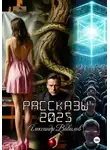 Александр Вавилов - Рассказы 2025