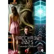 Постер книги Рассказы 2025