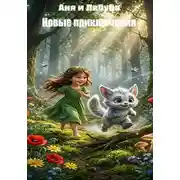 Постер книги Аня и Лабуба: новые приключения