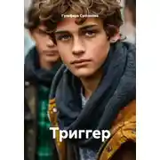 Постер книги Триггер