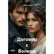 Постер книги Договор с Волком