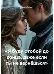 Никита Попов - «Я буду с тобой до конца, даже если ты не вернёшься»