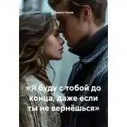 Постер книги «Я буду с тобой до конца, даже если ты не вернёшься»