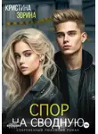Кристина Зорина - Спор на сводную