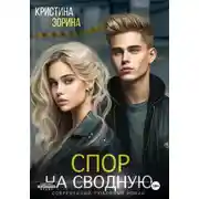 Постер книги Спор на сводную
