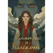 Постер книги Клятва и клёкот. Часть 2