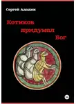 Сергей Адодин - Котиков придумал Бог