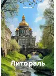 Юрий Леон - Литораль