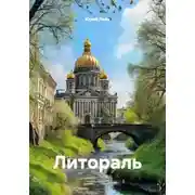 Постер книги Литораль